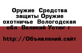 Оружие. Средства защиты Оружие охотничье. Вологодская обл.,Великий Устюг г.